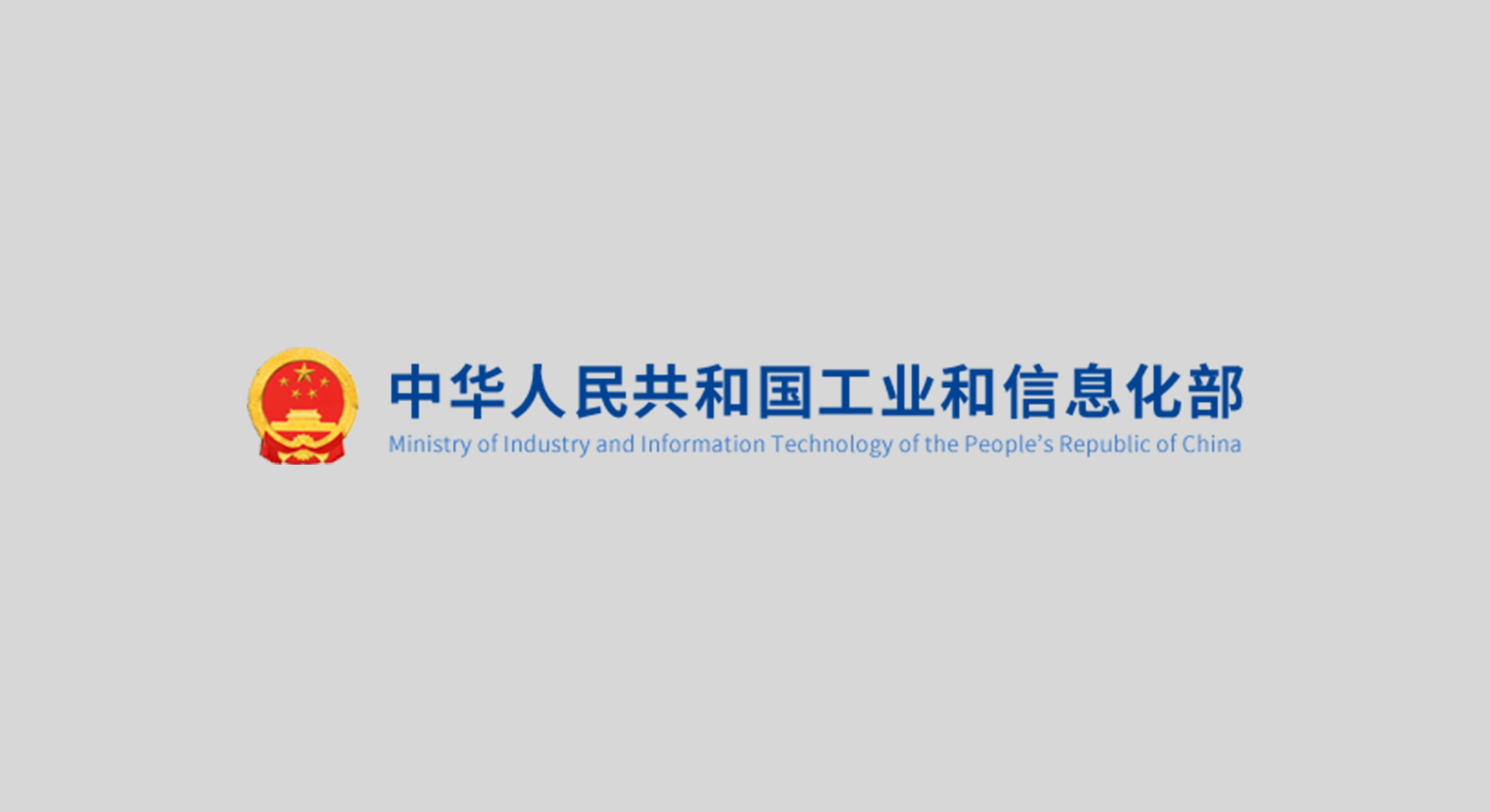 工信部：到2027年突破100+關鍵計量校準技術